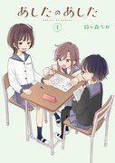 「あしたのあした」1巻