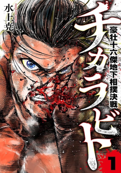 「チカラビト 豪壮十六傑地下相撲決戦」1巻