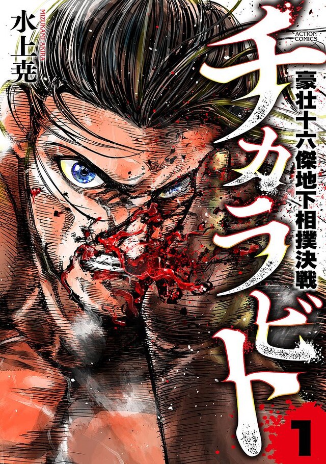 「チカラビト 豪壮十六傑地下相撲決戦」1巻