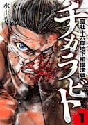 「チカラビト 豪壮十六傑地下相撲決戦」1巻