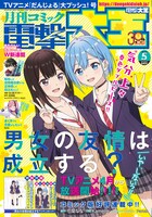 月刊コミック電撃大王5月号