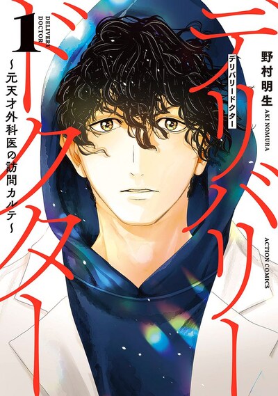 「デリバリードクター～元天才外科医の訪問カルテ～」1巻