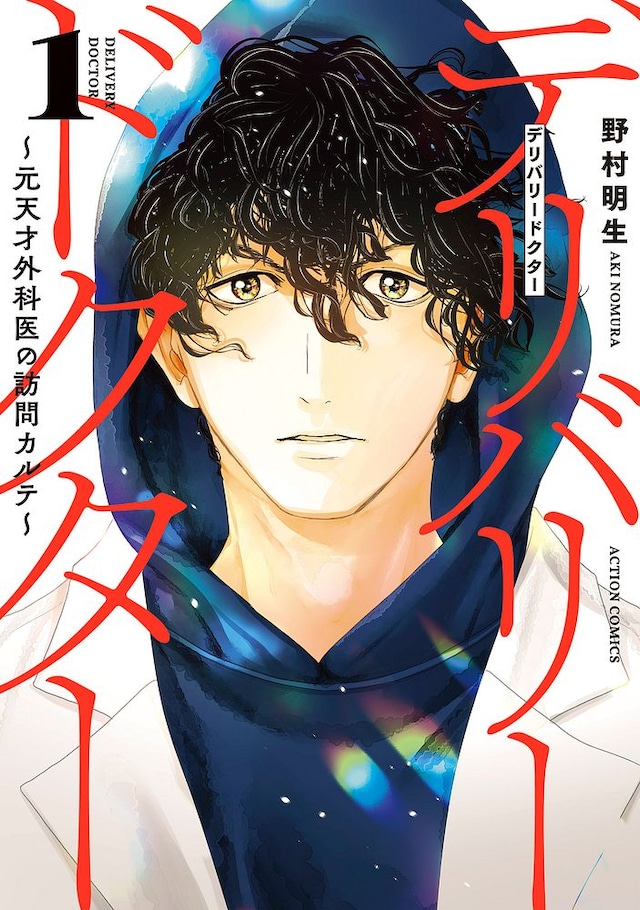 「デリバリードクター～元天才外科医の訪問カルテ～」1巻