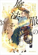 「服の魔法をあなたに。」1巻
