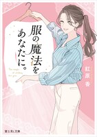 小説「服の魔法をあなたに。」