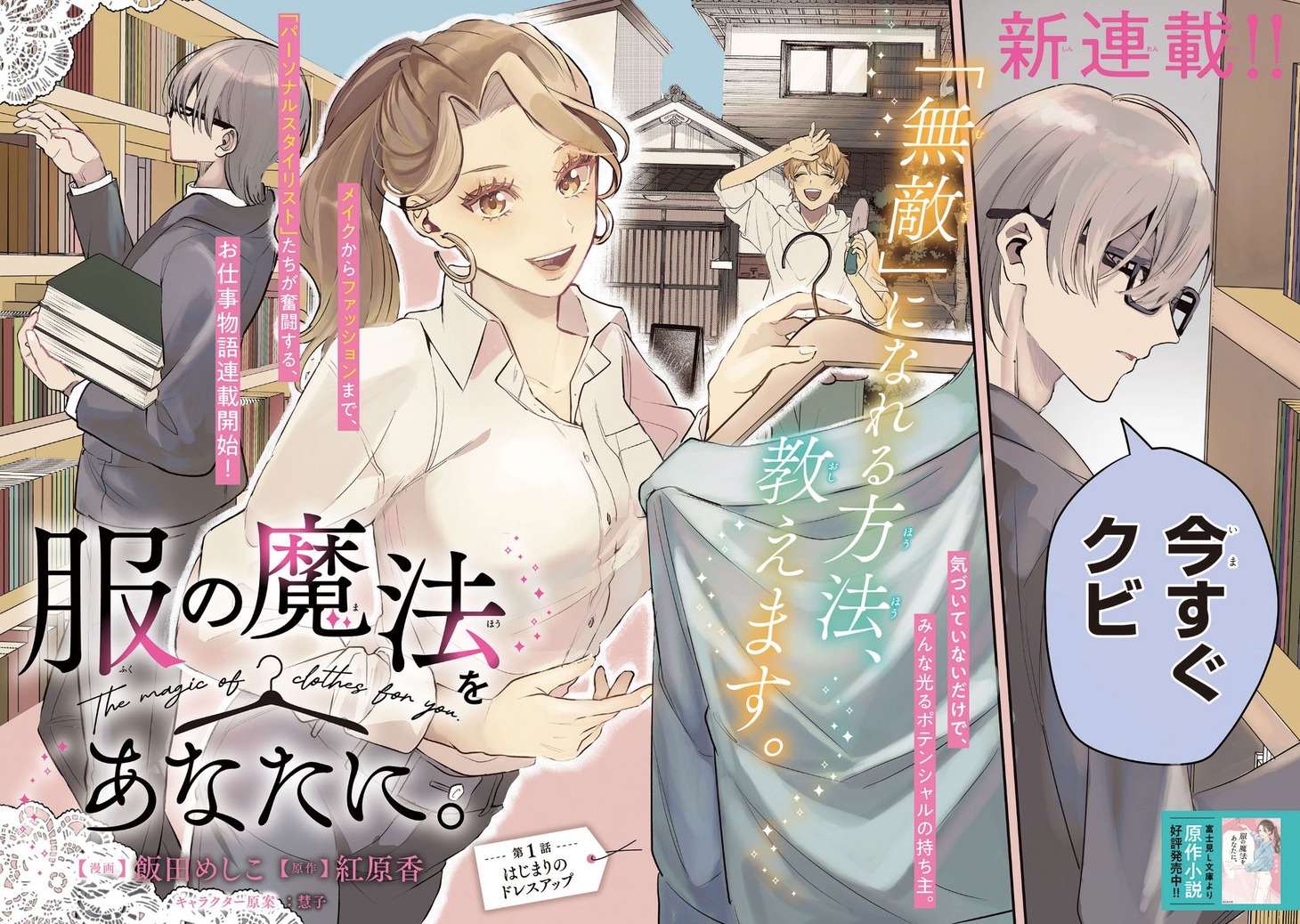 「服の魔法をあなたに。」より