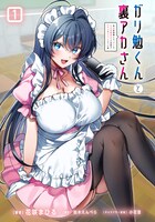 「ガリ勉くんと裏アカさん 散々お世話になっているエロ系裏垢女子の正体がクラスのアイドルだった件」1巻より