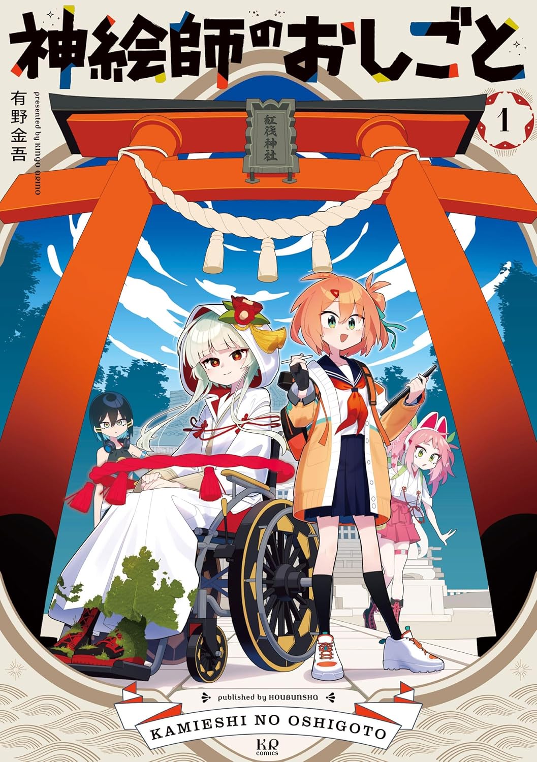 かわいすぎる推し神を救うため、SNSに絵を上げて信仰を集める「神絵師のおしごと」1巻