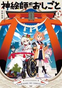 「神絵師のおしごと」1巻