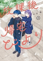 「放課後帰宅びより」最新4巻