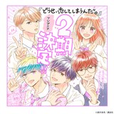 満井春香による、TVアニメ「どうせ、恋してしまうんだ。」Season2制作のお祝いイラスト