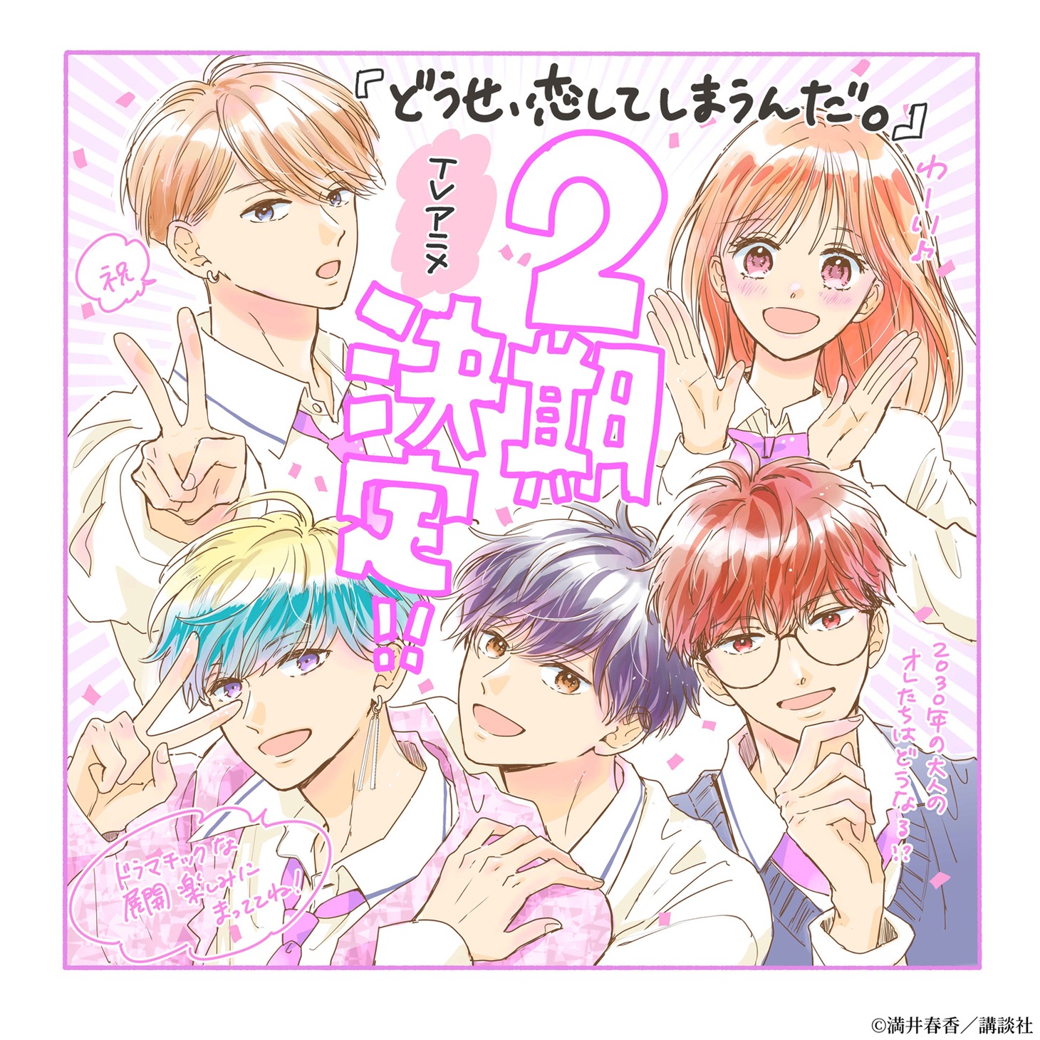 満井春香による、TVアニメ「どうせ、恋してしまうんだ。」Season2制作のお祝いイラスト