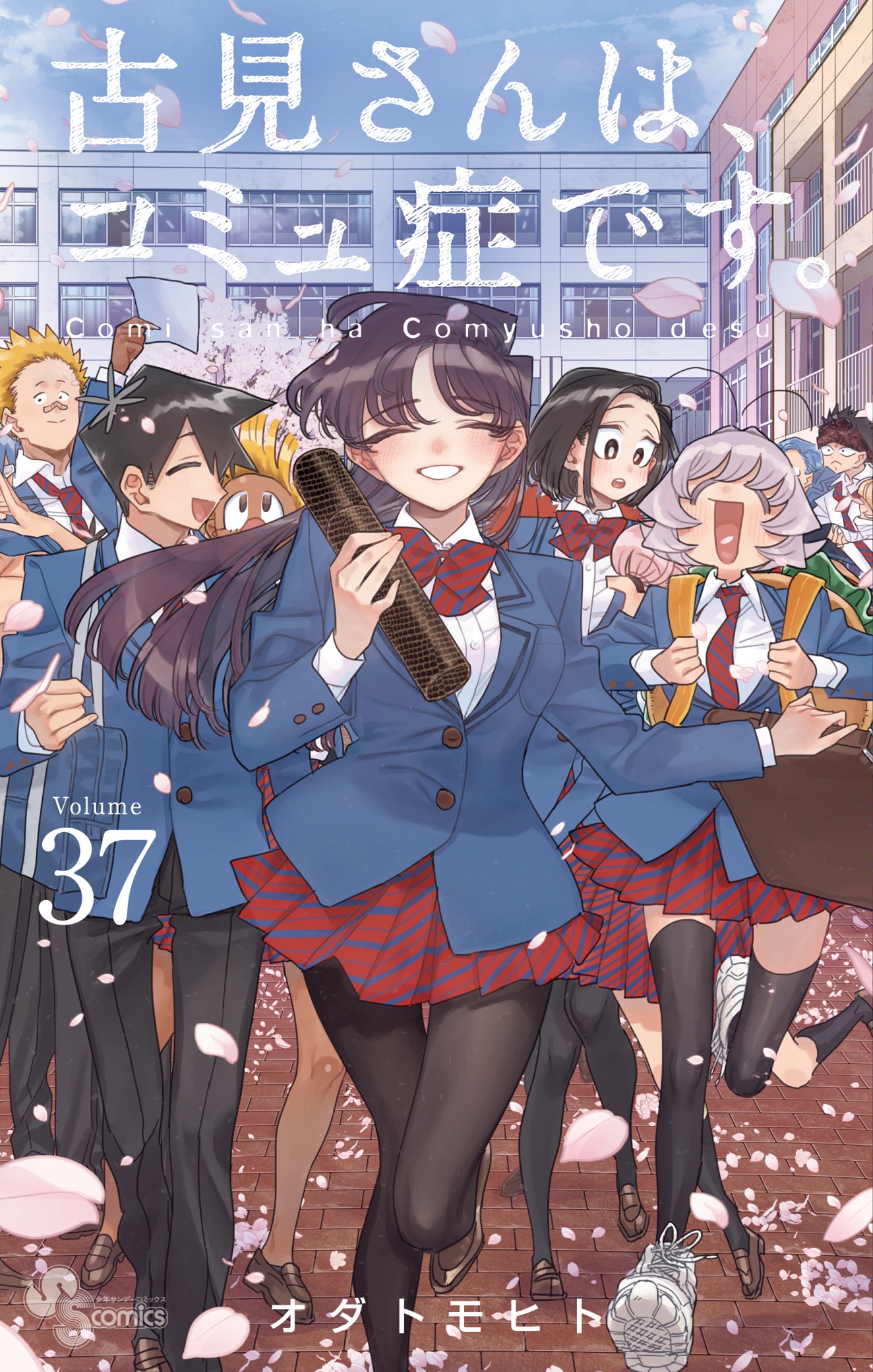 「古見さんは、コミュ症です。」最終37巻