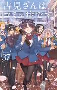 「古見さんは、コミュ症です。」最終37巻