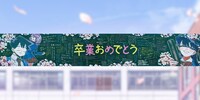 「古見さんは、コミュ症です。」の巨大広告