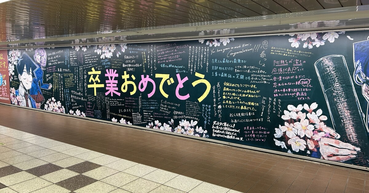 古見さんは、コミュ症です。」古見さんの笑顔華やぐ巨大広告、新宿駅に 