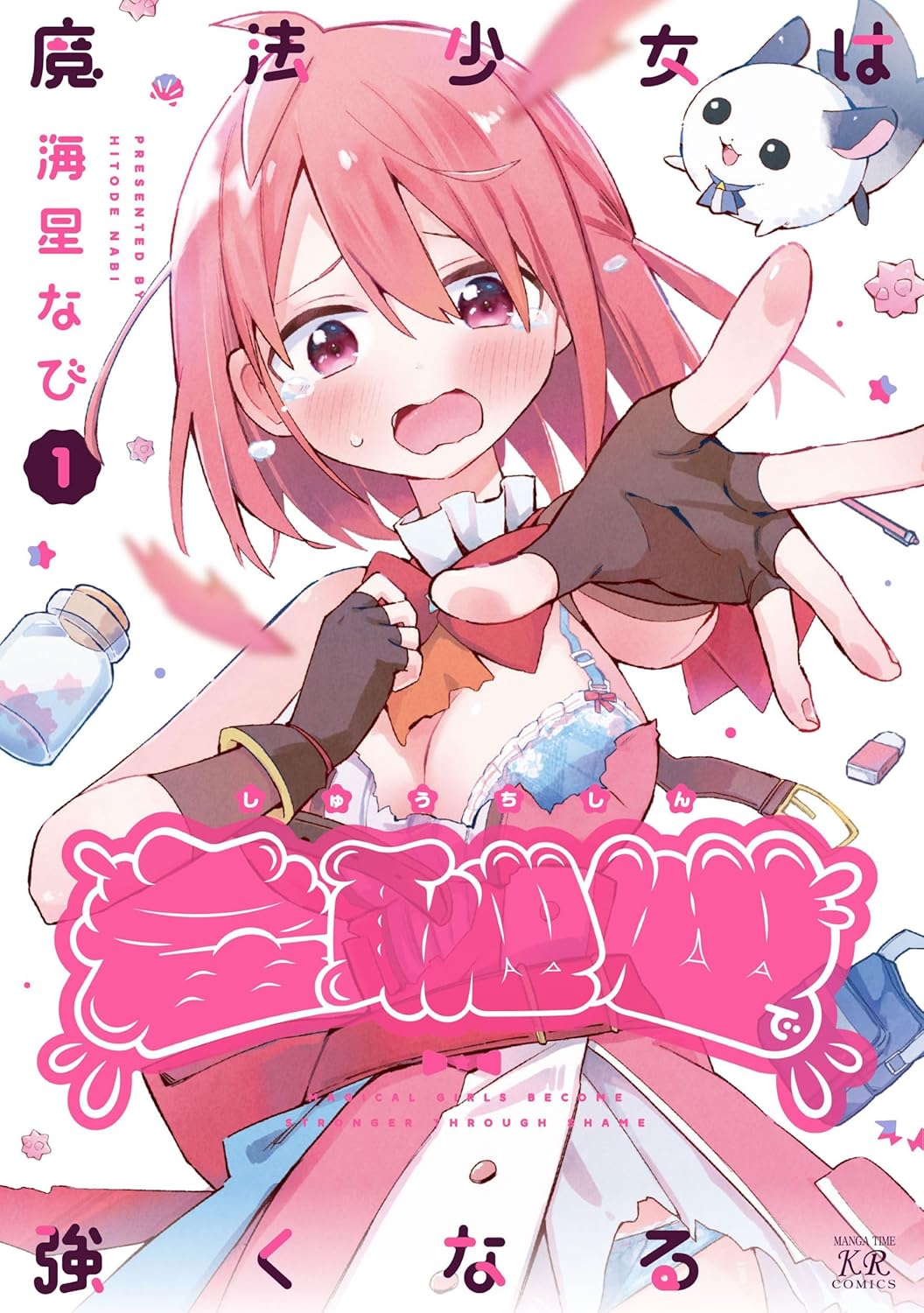 「魔法少女は羞恥心で強くなる」1巻