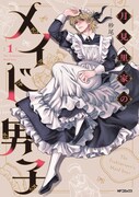 「月見里家のメイド男子」1巻