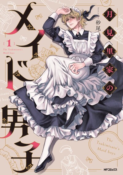 「月見里家のメイド男子」1巻