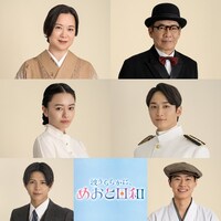 上段左から和久井映見、生瀬勝久。中段左から山本舞香、小関裕太。下段左から小宮璃央、戸塚純貴