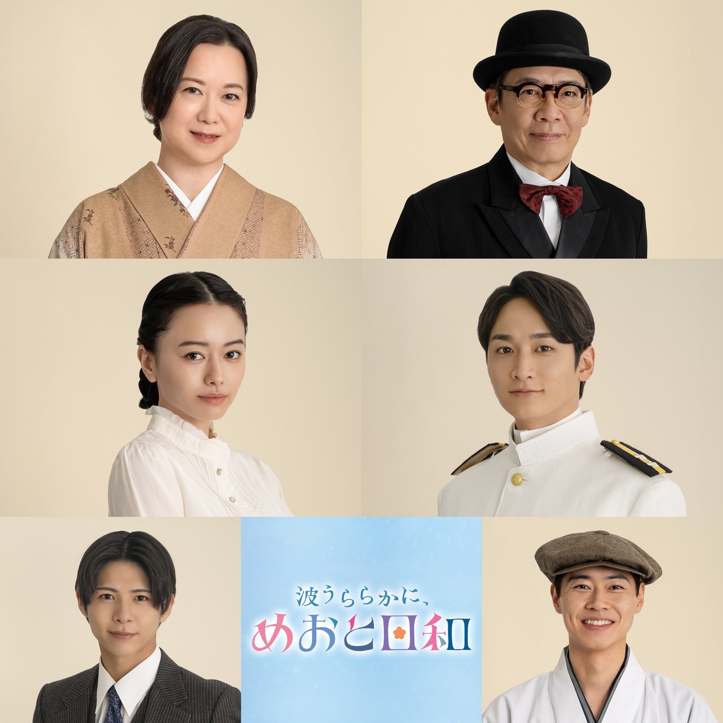 上段左から和久井映見、生瀬勝久。中段左から山本舞香、小関裕太。下段左から小宮璃央、戸塚純貴