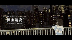 押山清高が故郷・福島を描く短編アニメ「赤のキヲク」公開　作画もすべて手がける