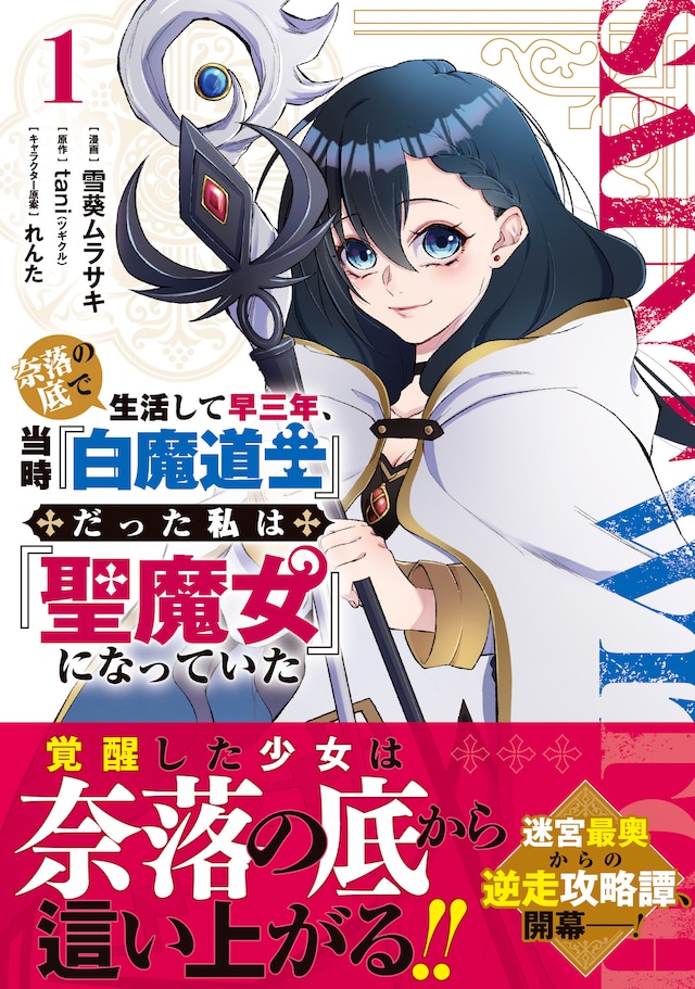 「奈落の底で生活して早三年、当時『白魔道士』だった私は『聖魔女』になっていた」1巻（帯付き）
