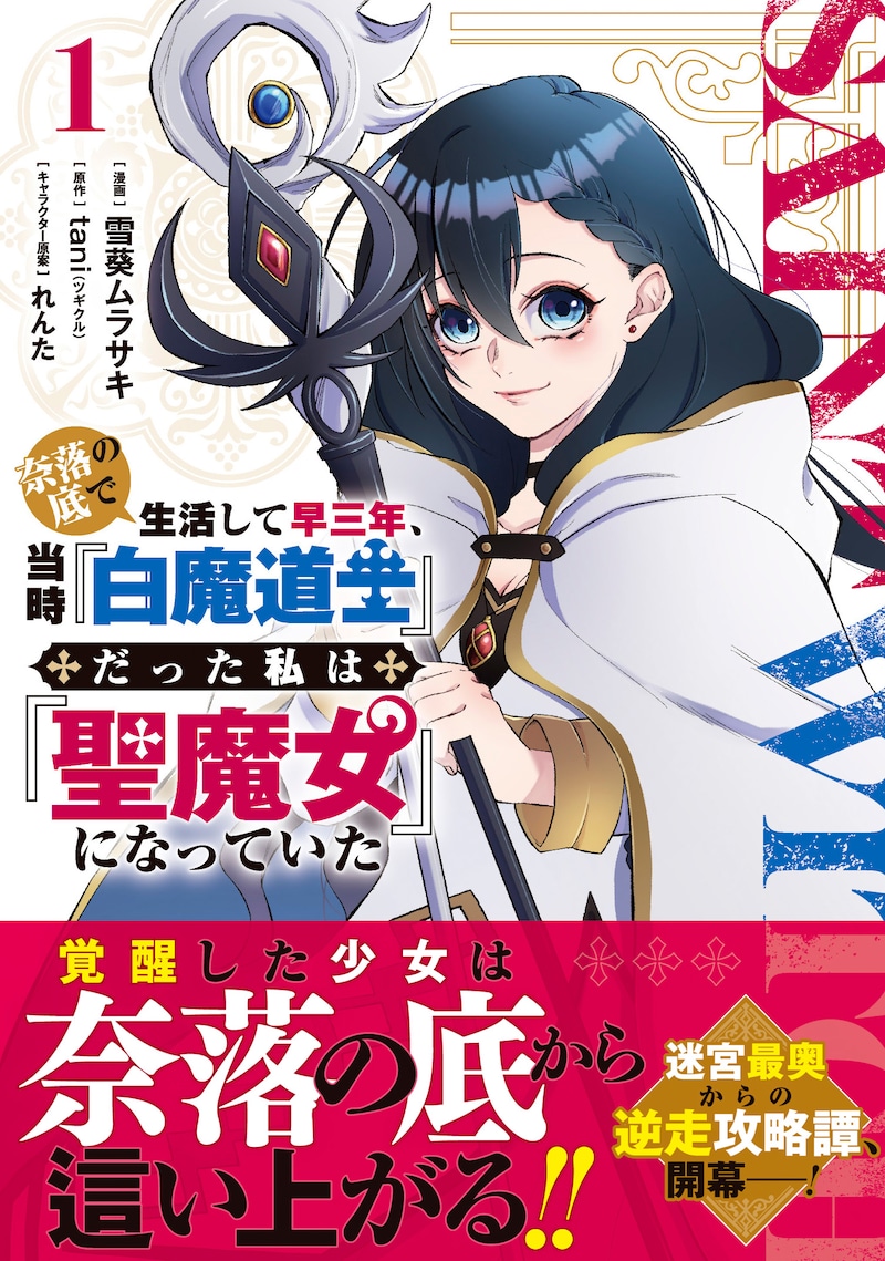 「奈落の底で生活して早三年、当時『白魔道士』だった私は『聖魔女』になっていた」1巻（帯付き）