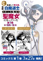 「奈落の底で生活して早三年、当時『白魔道士』だった私は『聖魔女』になっていた」1巻の特典情報