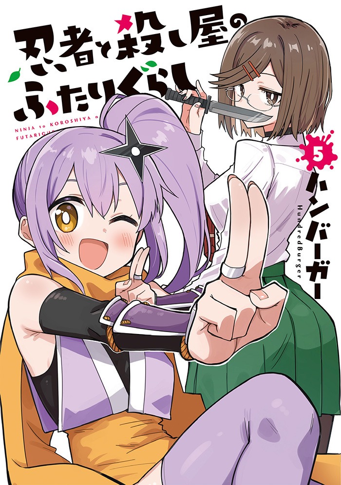 「忍者と殺し屋のふたりぐらし」5巻通常版