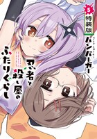 「忍者と殺し屋のふたりぐらし」5巻特装版