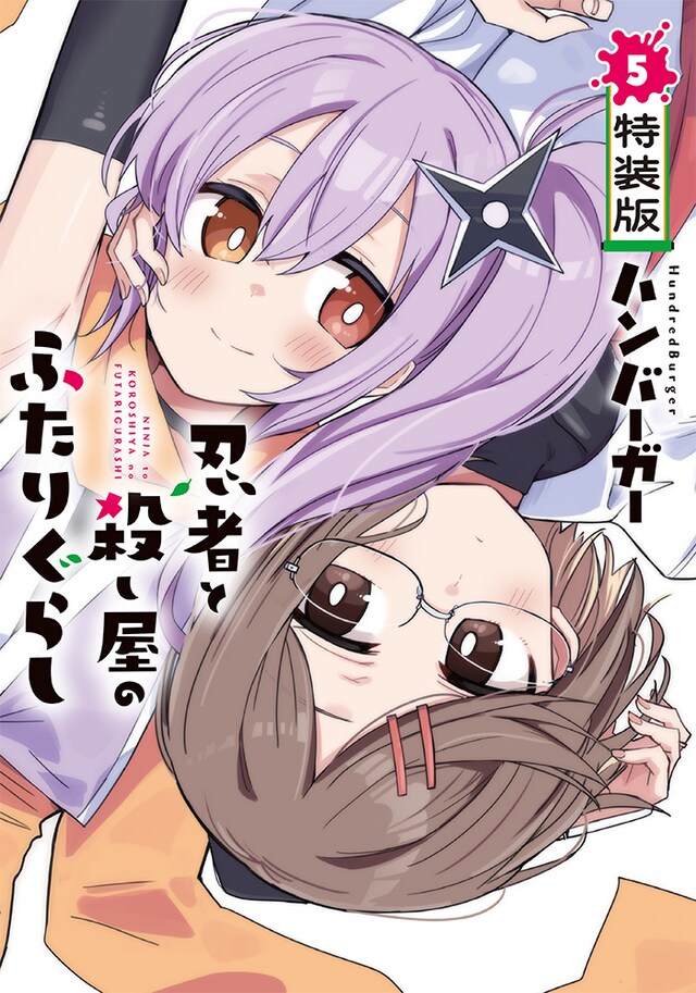 「忍者と殺し屋のふたりぐらし」5巻特装版