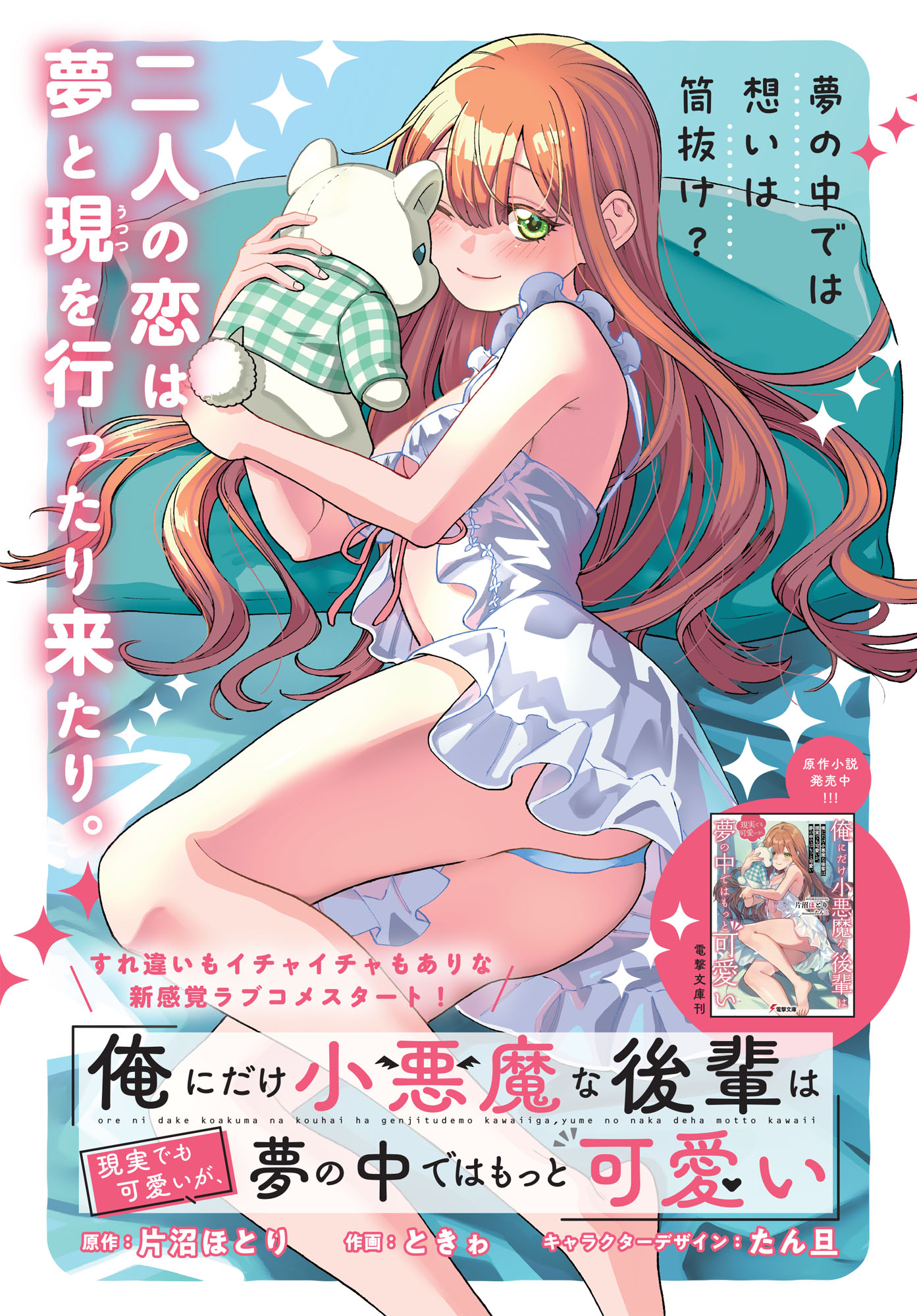 「俺にだけ小悪魔な後輩は現実でも可愛いが、夢の中ではもっと可愛い」より。