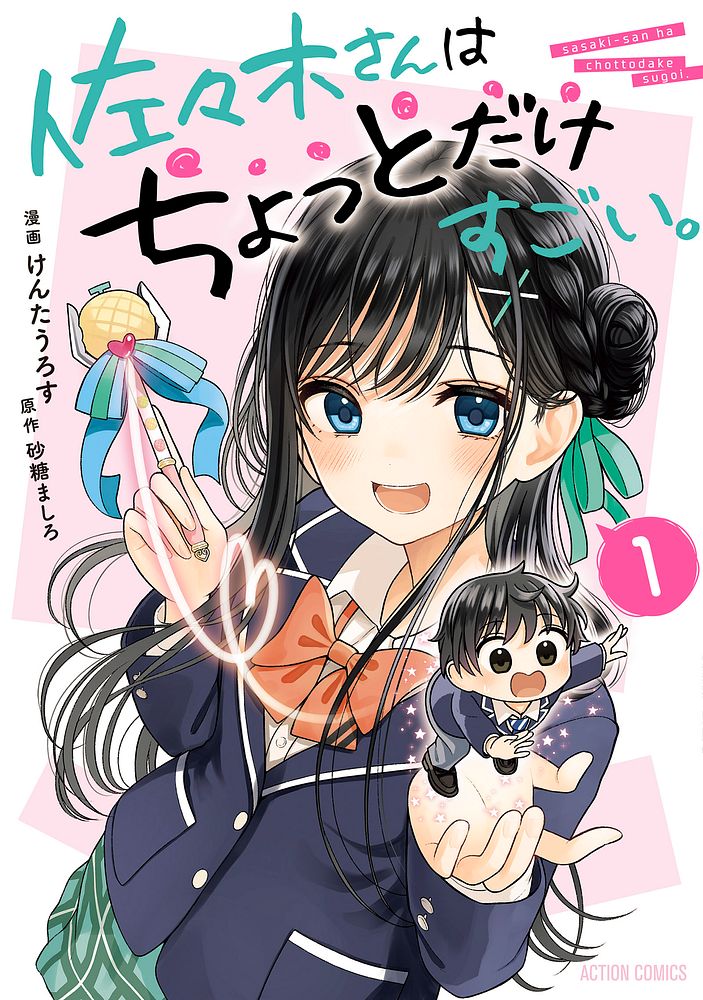 「佐々木さんはちょっとだけすごい。」1巻