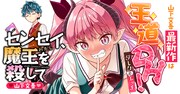 「センセイ、魔王を殺して」キービジュアル