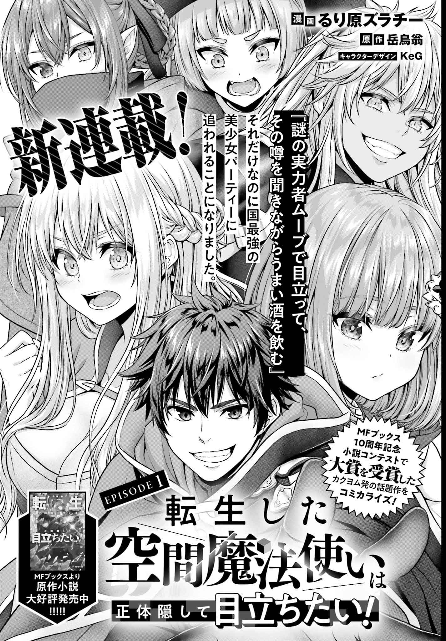 「転生した空間魔法使いは正体隠して目立ちたい！」より。