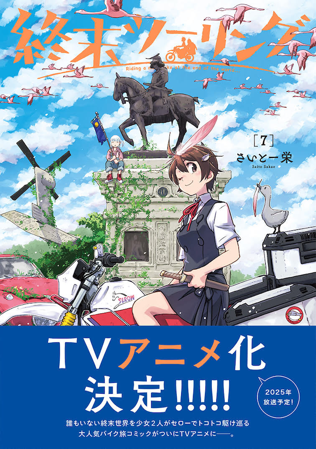 「終末ツーリング」7巻（帯付き）