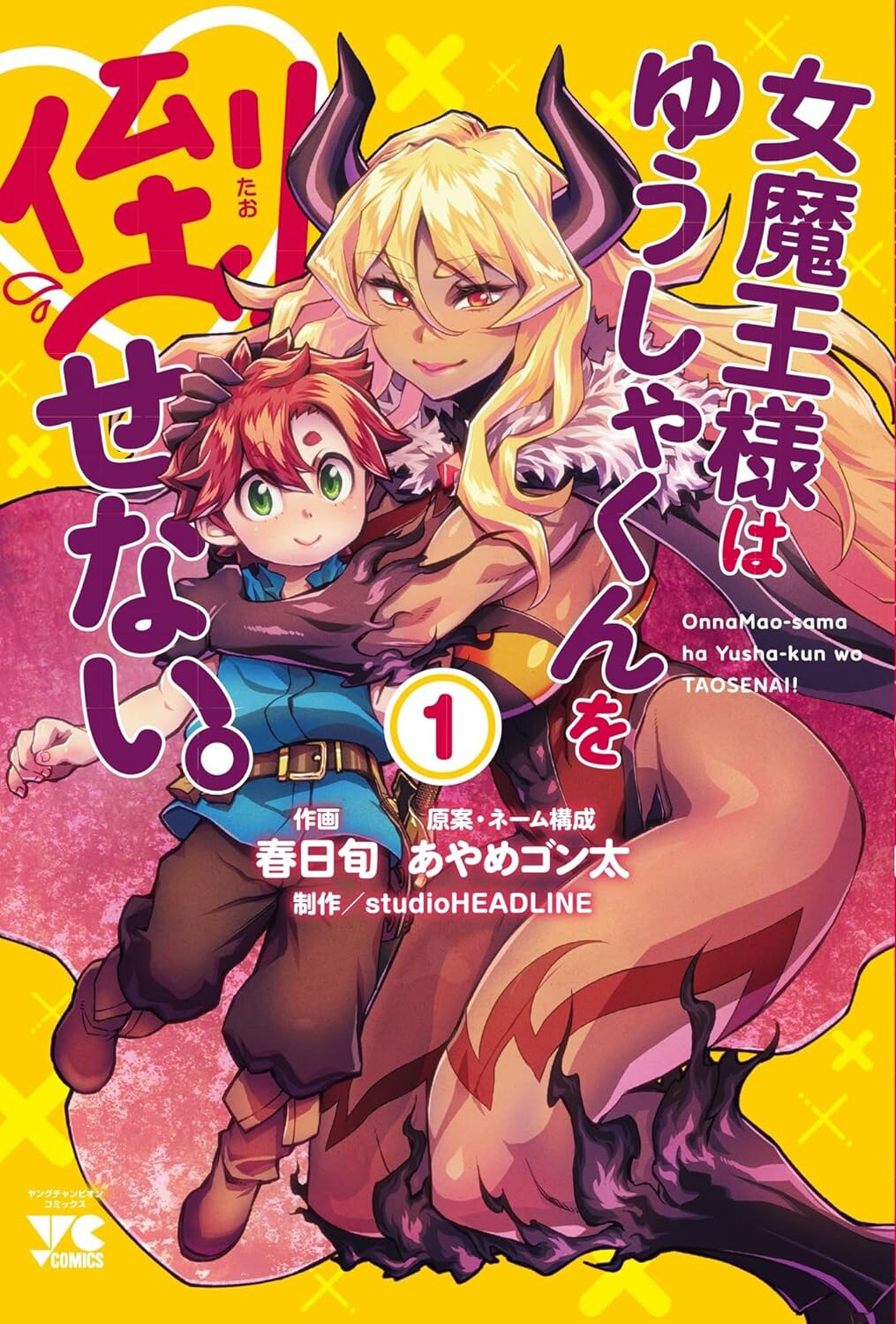 世話焼きな女魔王とかわいい勇者のコメディ「女魔王様はゆうしゃくんを倒せない。」1巻