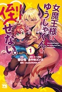 「女魔王様はゆうしゃくんを倒せない。」1巻