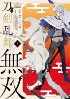 「漫画 刀剣乱舞無双」1巻