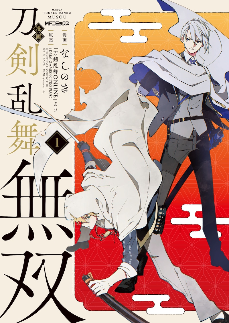 「漫画 刀剣乱舞無双」1巻