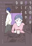 「うちの夫は子どもがほしくない」(c)グラハム子/竹書房