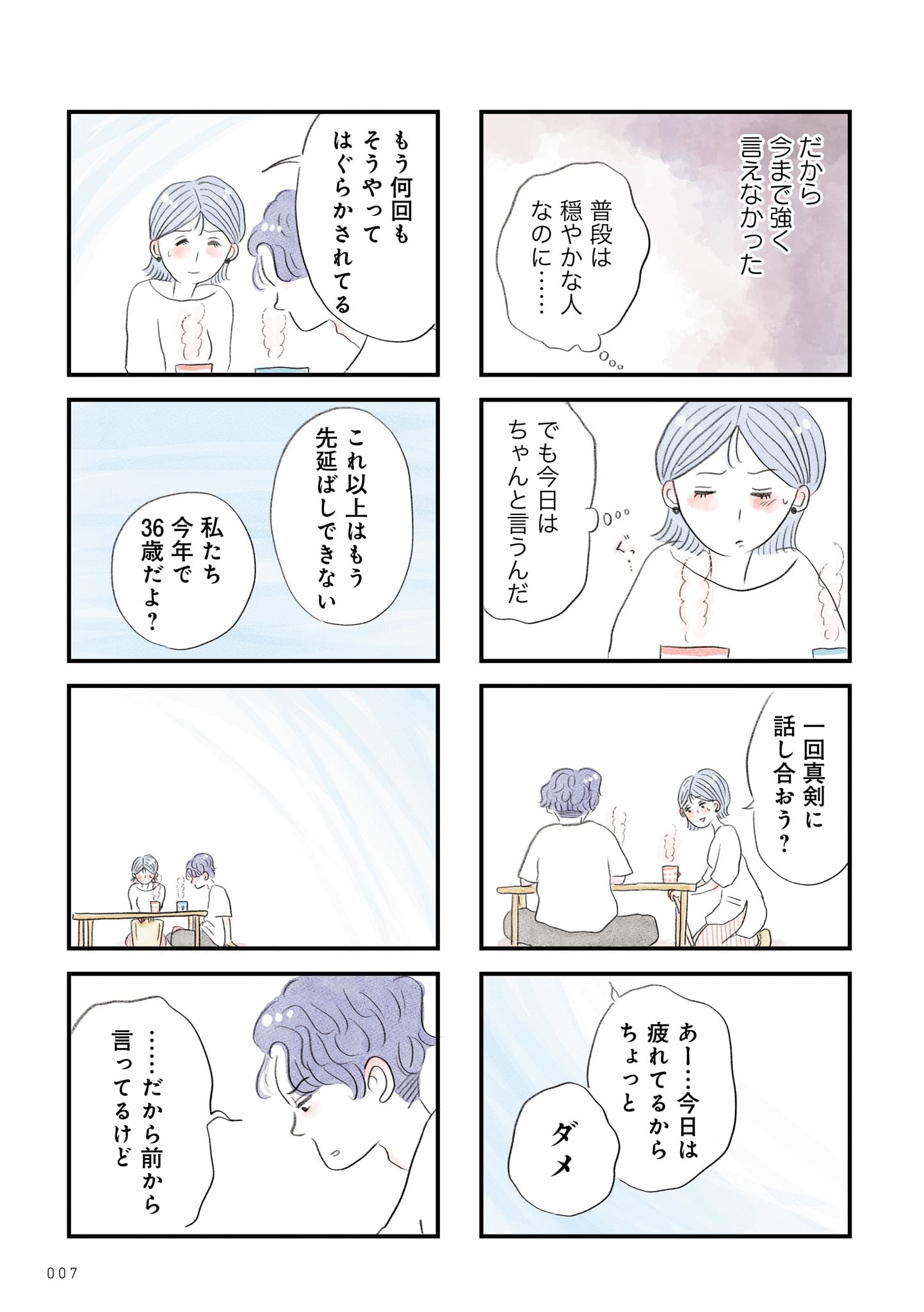「うちの夫は子どもがほしくない」より。(c)グラハム子/竹書房