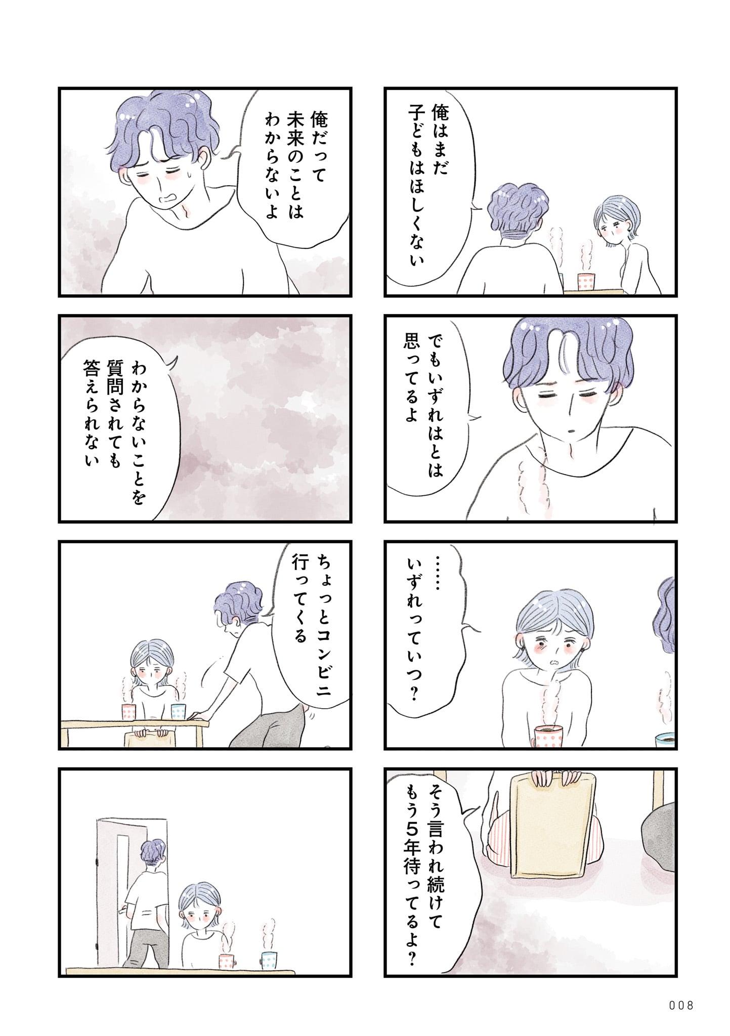 「うちの夫は子どもがほしくない」より。(c)グラハム子/竹書房