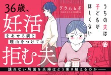 「うちの夫は子どもがほしくない」のPOP。(c)グラハム子/竹書房