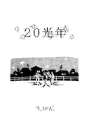 表題作「20光年」より