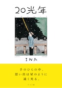 「20光年」（帯付き）