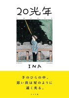 「20光年」（帯付き）