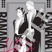 「BANANA FISH」アッシュ&英二のアニバーサリーポスター flowers付録に