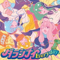 「ダラシナイEveryday」のジャケット